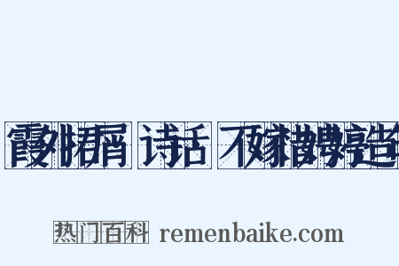 霞外捃屑·诗话·不嫁惜娉婷造句是什么意思的图片